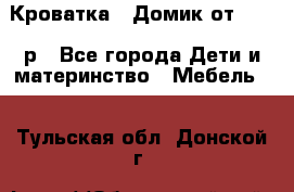 Кроватка – Домик от 13000 р - Все города Дети и материнство » Мебель   . Тульская обл.,Донской г.